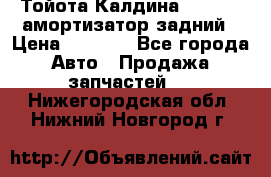 Тойота Калдина 1998 4wd амортизатор задний › Цена ­ 1 000 - Все города Авто » Продажа запчастей   . Нижегородская обл.,Нижний Новгород г.